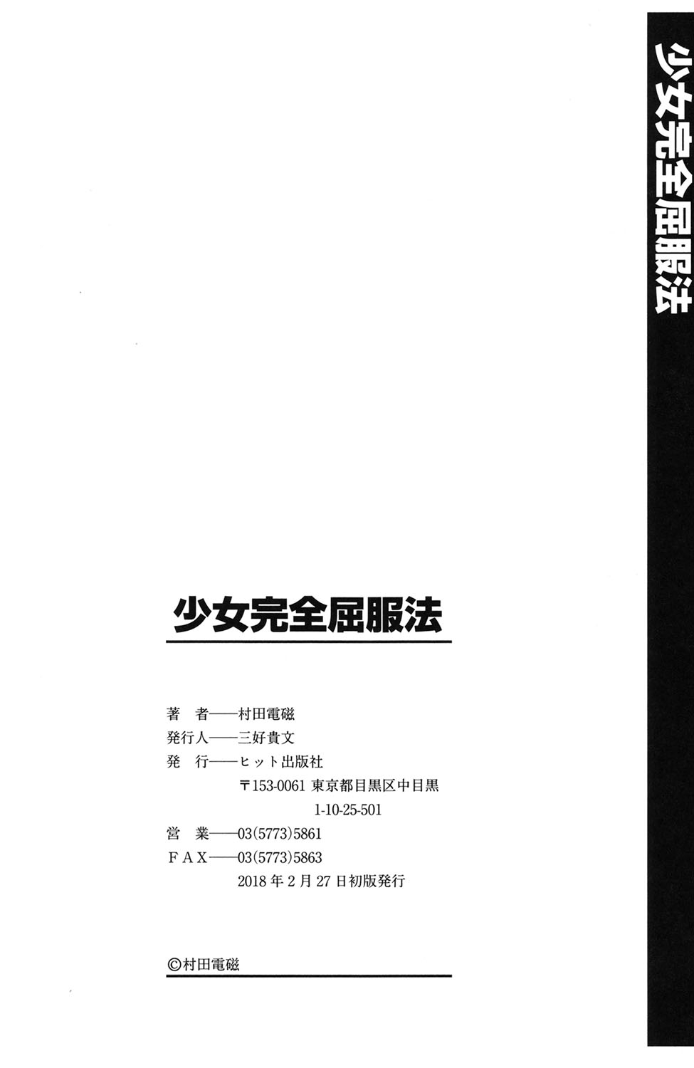[村田電磁] 少女完全屈服法 [DL版]