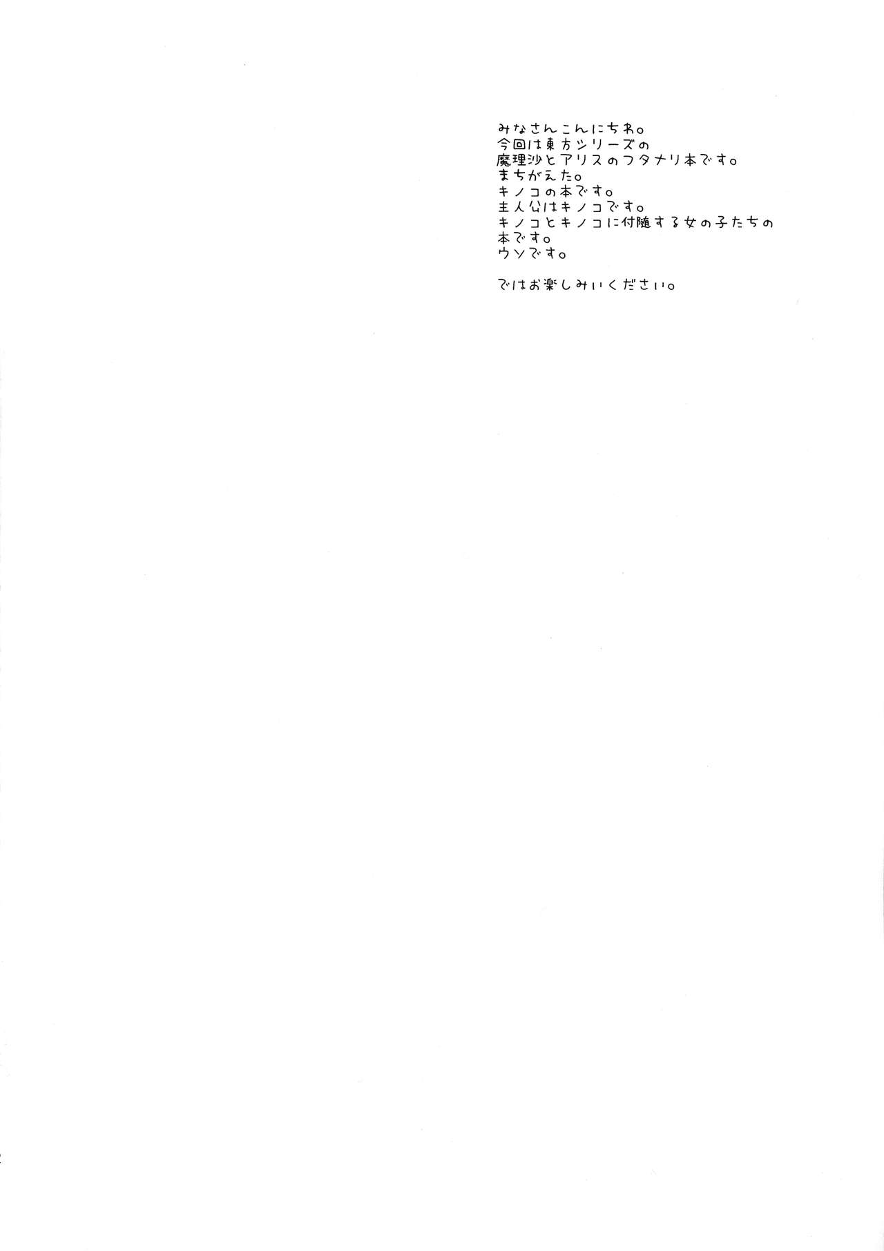 (サンクリ41) [武蔵堂 (ムサシノセカイ)] 魔理沙のキノコをアリスがラブラブ本 (東方Project)