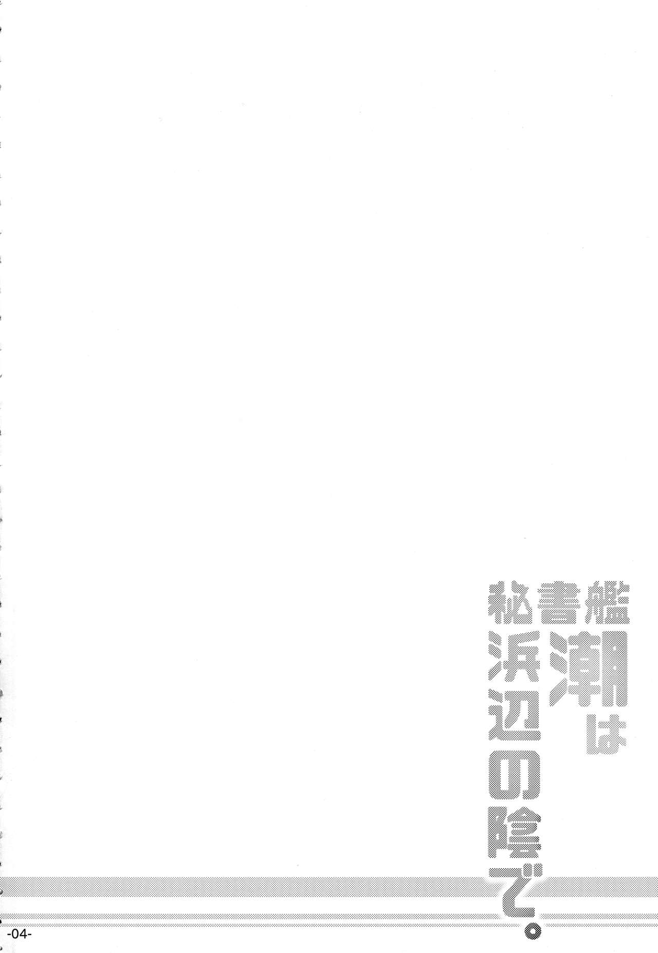 (C90) [ROCK CLIME (ダンボ)] 秘書艦潮は浜辺の陰で。 (艦隊これくしょん -艦これ-)