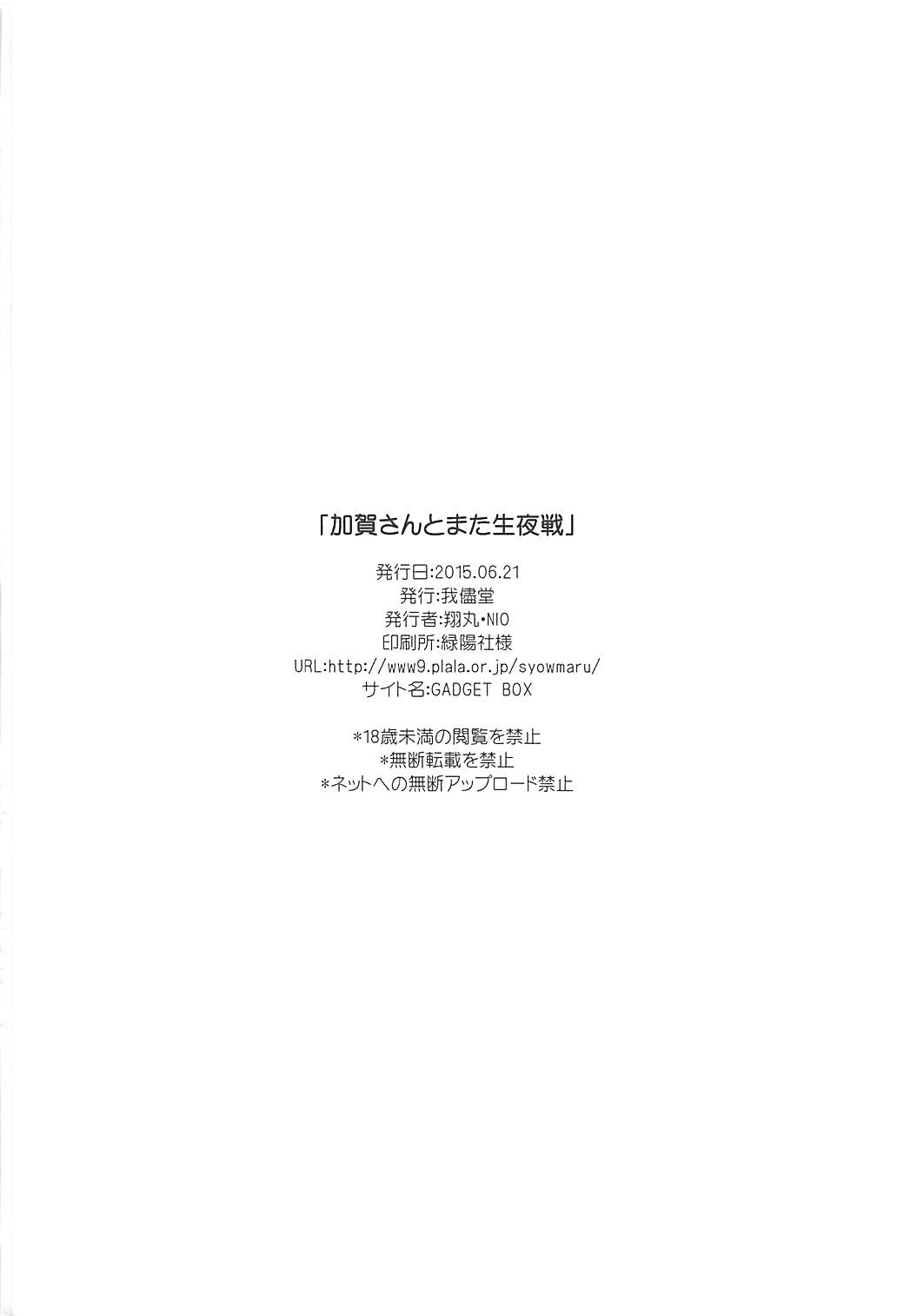 (砲雷撃戦!よーい!十七戦目) [我儘堂 (翔丸、NIO)] 加賀さんとまた生夜戦 (艦隊これくしょん -艦これ-)