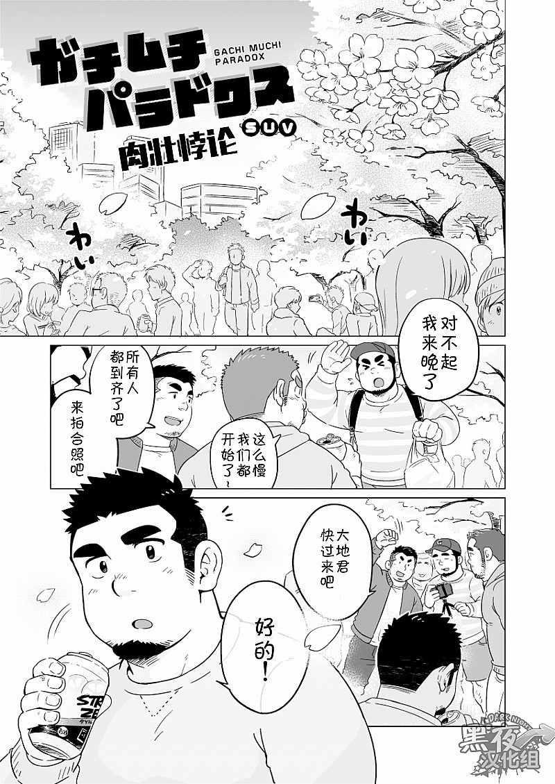 [SUVWAVE (SUV)] ガチムチパラドクス [中国翻訳] [DL版]