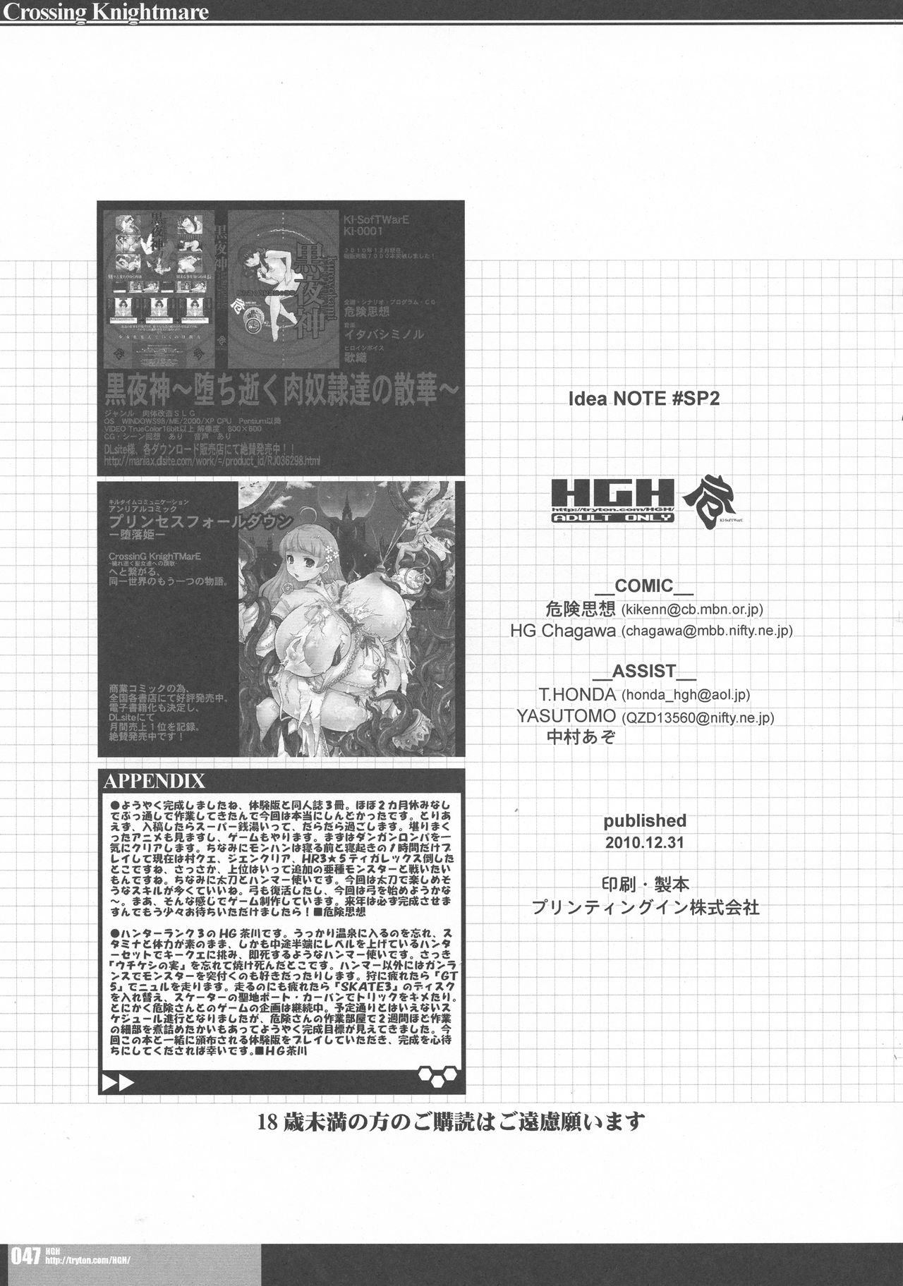 (C79) [HGH, KI-SofTWarE (HG茶川, 危険思想)] CrossinGKnighTMarE ~穢れ逝く聖女達への讃歌~ IdeaNOTE SP2