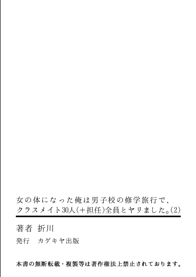 [折川] 女の体になった俺は男子校の修学旅行で、クラスメイト30人(＋担任)全員とヤリました。(2)