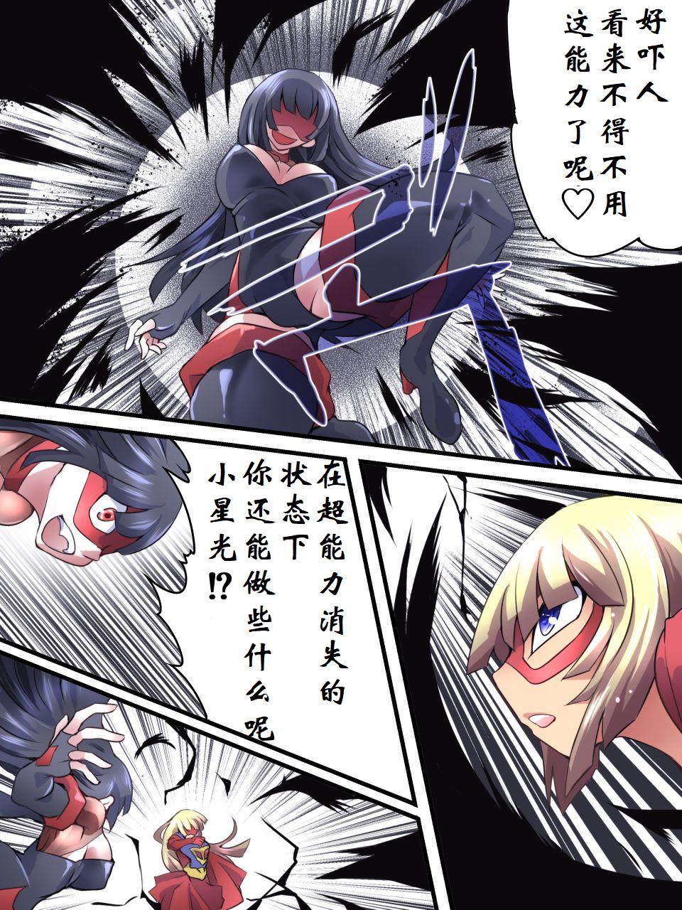 [アトリエ八福庵] スーパーヒロイン誘拐陵辱12 エトワール・ノォル [中国翻訳]