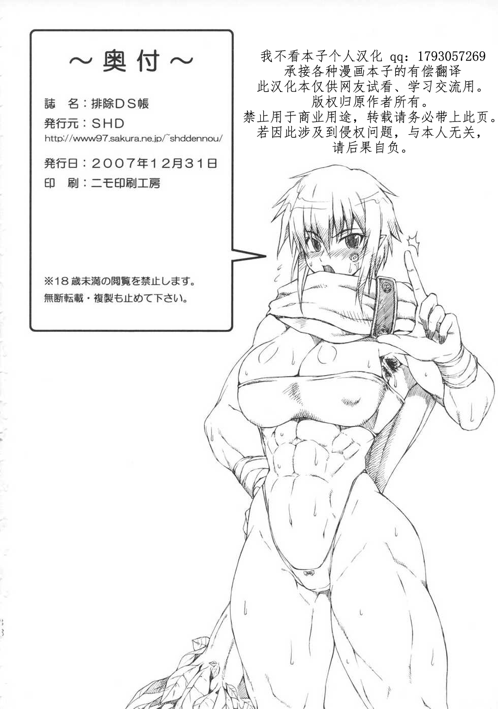 (C73) [SHD (部長ちんけ, ひろみ)] 排除DS帳 (ルミナスアーク)[中国翻訳]