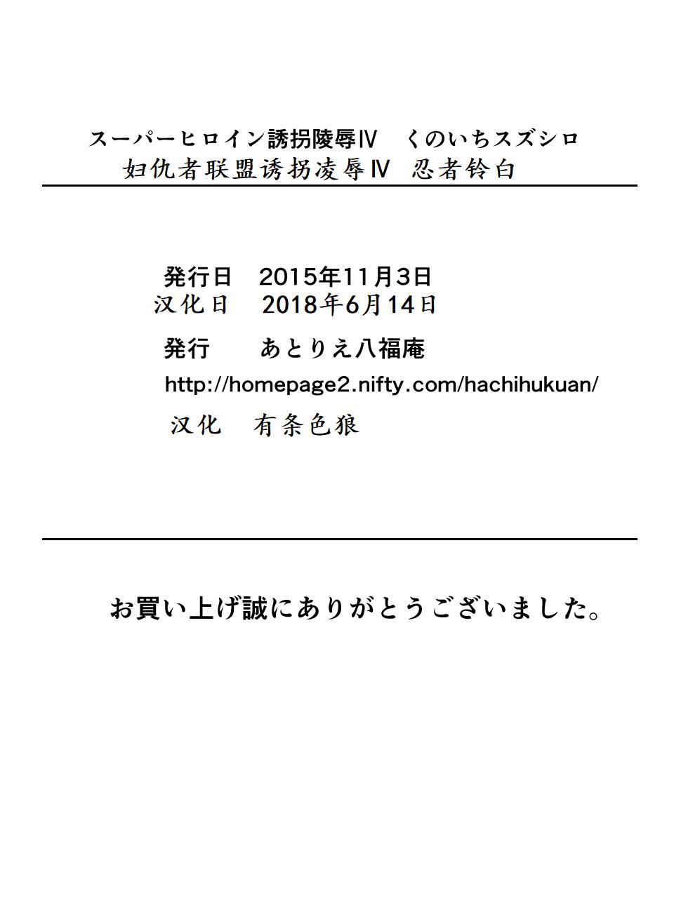 [アトリエ八福庵] スーパーヒロイン誘拐陵辱 IV くのいちスズシロ [中国翻訳]