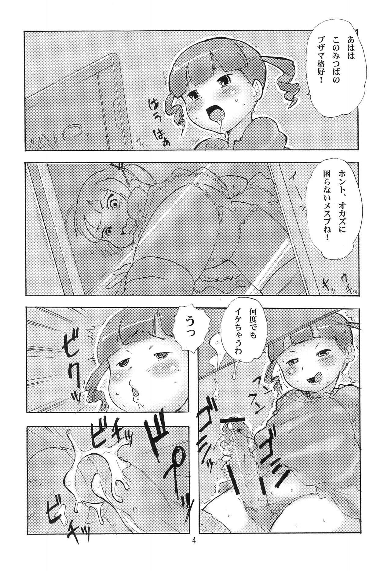 (ふたけっと7) [あんだぁ☆びれっじ (KANERU)] がちんこ1V (みつどもえ)