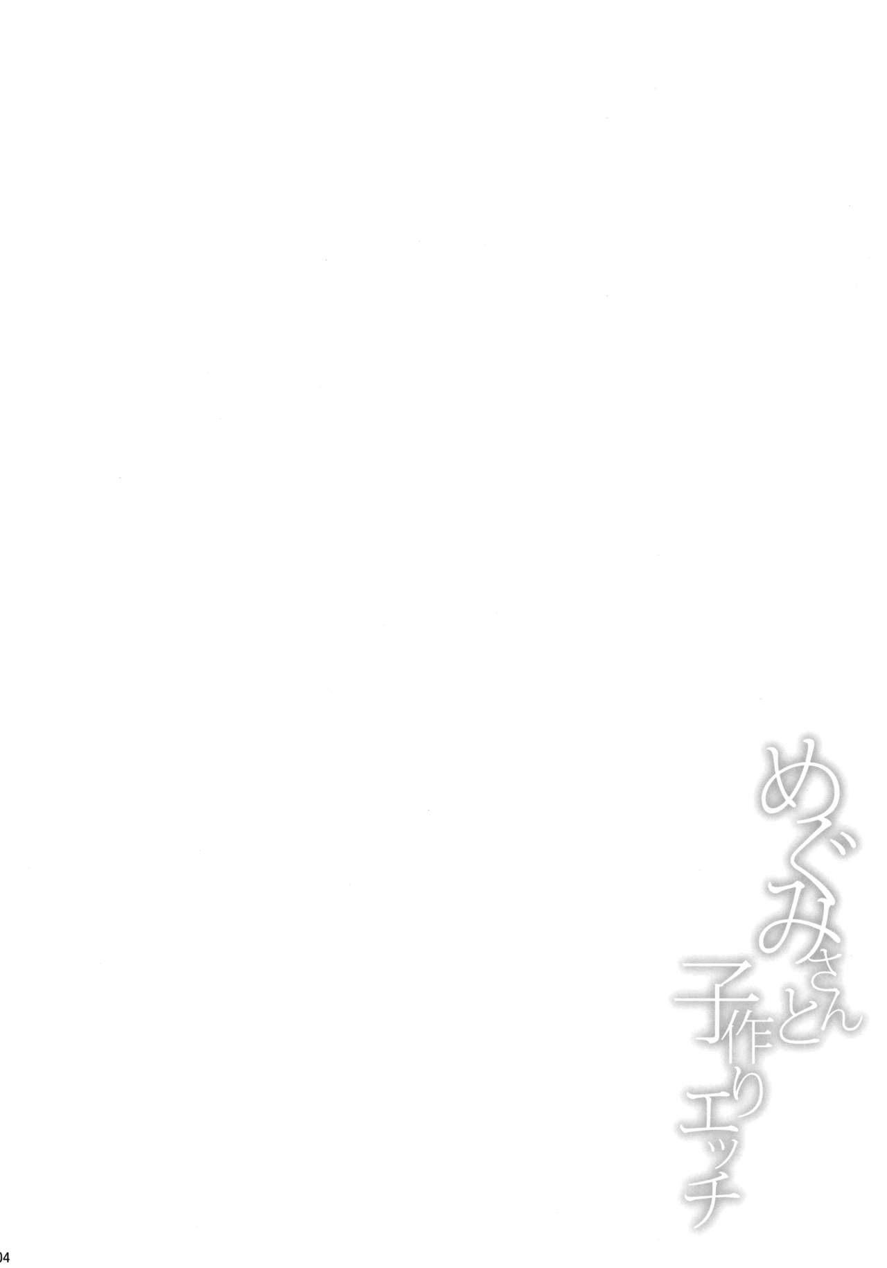 (COMIC1☆13) [とんぷぅら亭 (サエモン)] めぐみさんと子作りエッチ [英訳]
