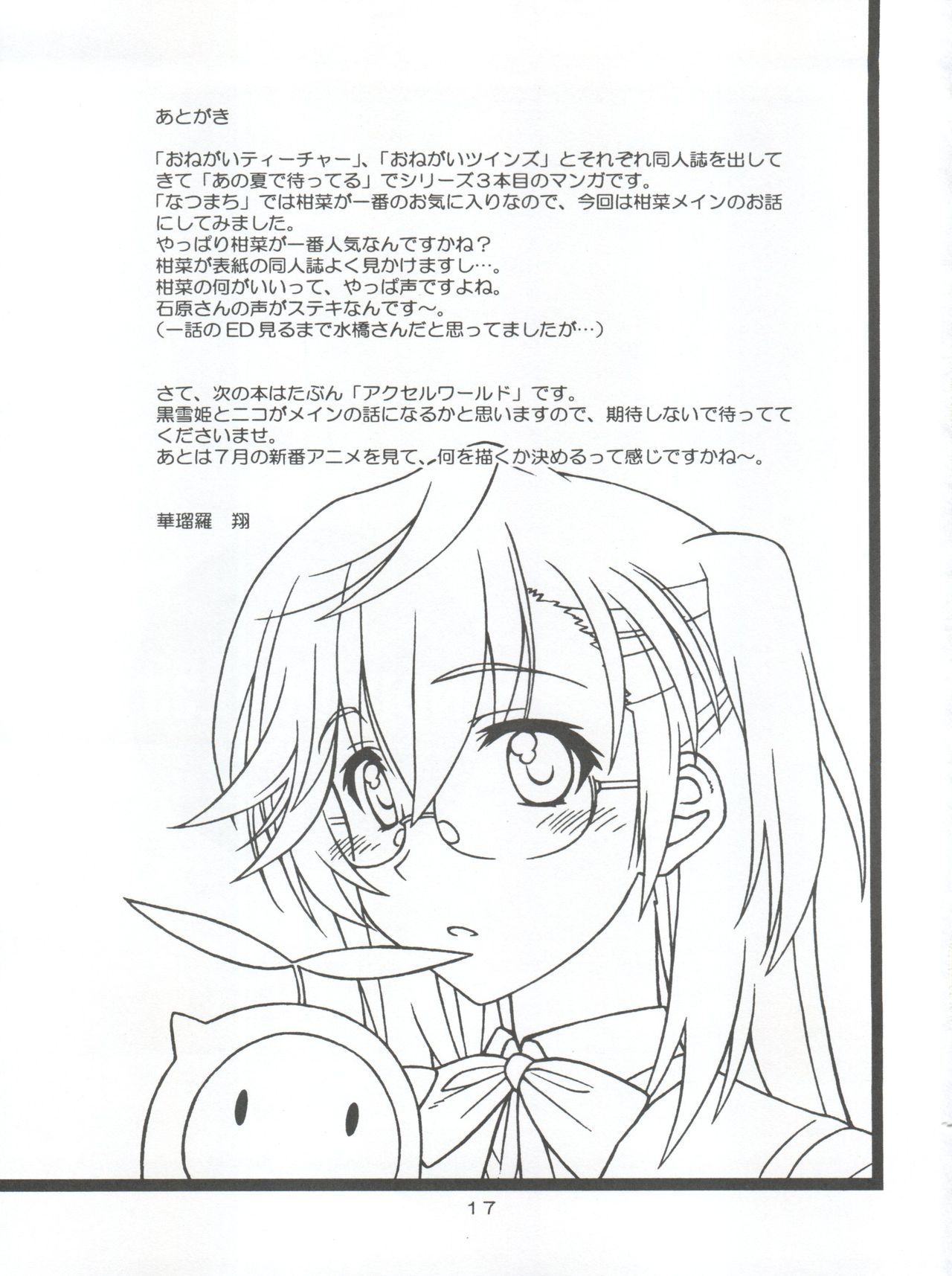 [芸は身を救う!! (華瑠羅翔)] INDIVIDUAL 33 あの夏の関係 (あの夏で待ってる)
