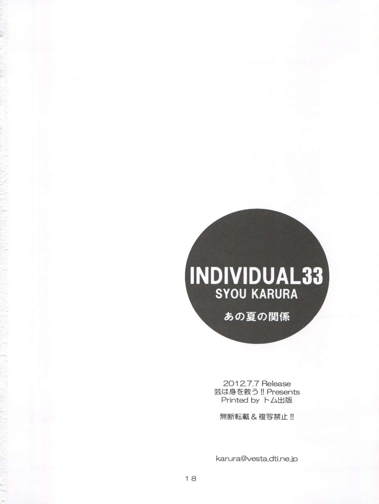 [芸は身を救う!! (華瑠羅翔)] INDIVIDUAL 33 あの夏の関係 (あの夏で待ってる)