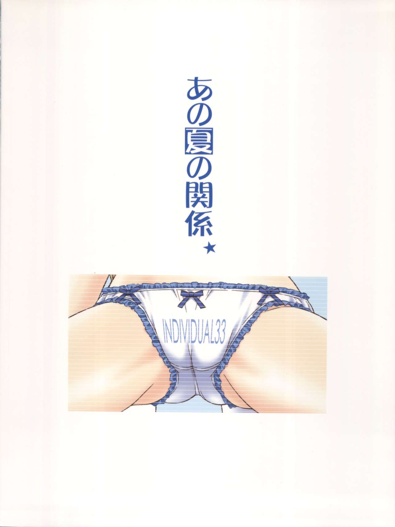 [芸は身を救う!! (華瑠羅翔)] INDIVIDUAL 33 あの夏の関係 (あの夏で待ってる)