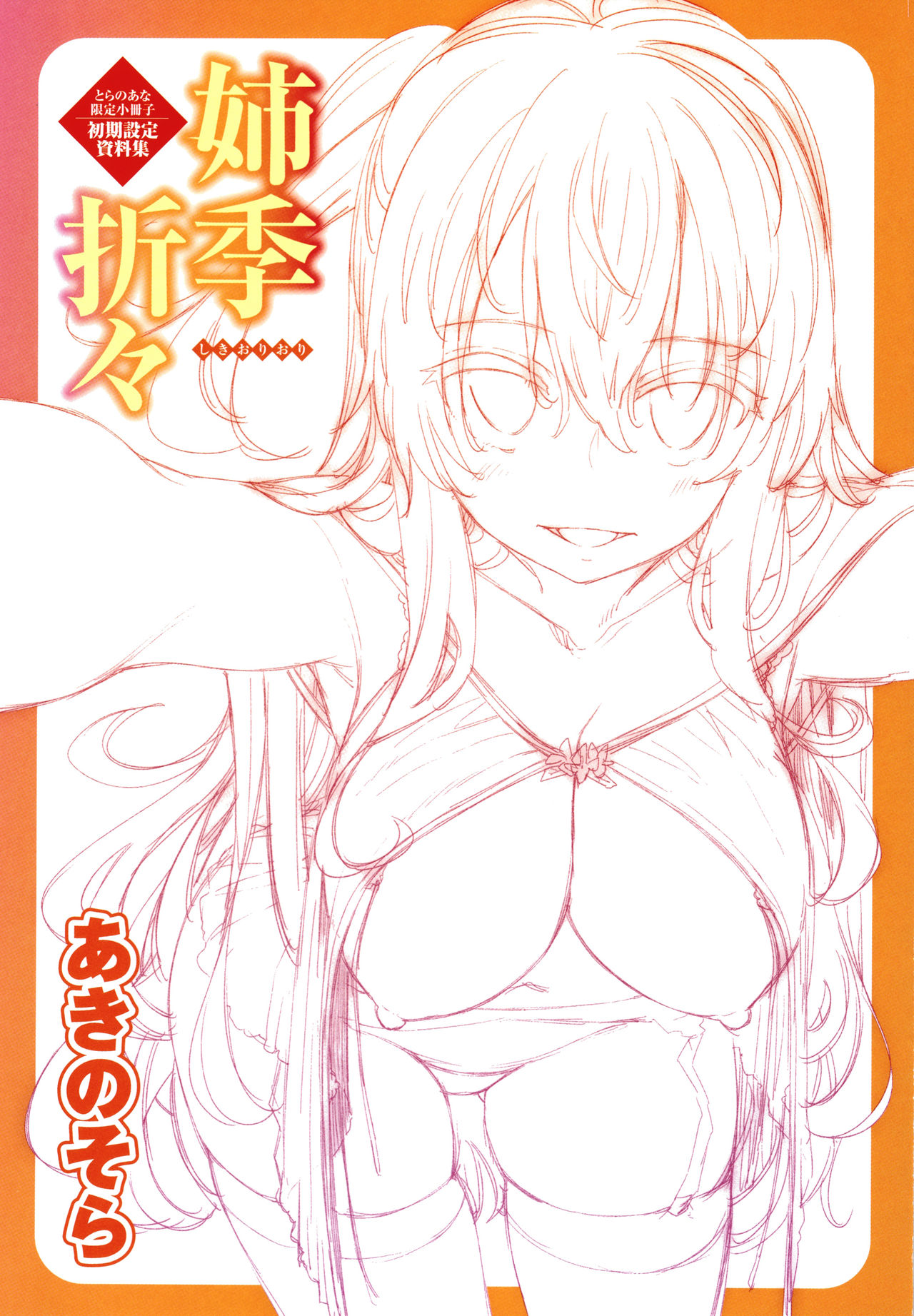 [あきのそら] 姉季折々 + 8P小冊子