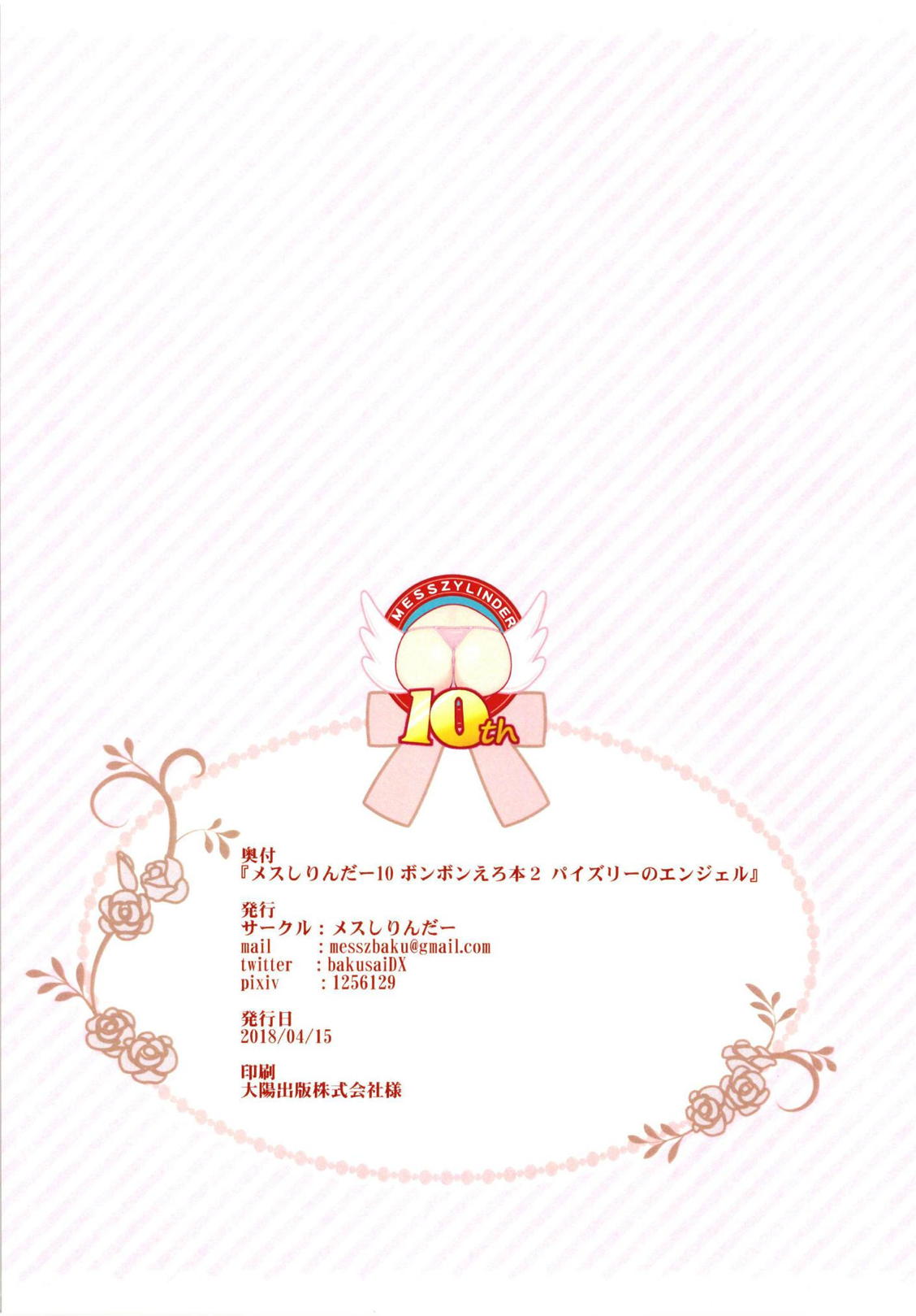 (レインボーフレーバー18) [メスしりんだー (爆砕)] メスしりんだー10 ボンボンえろ本2 パイズリーのエンジェル (キラキラ☆プリキュアアラモード)
