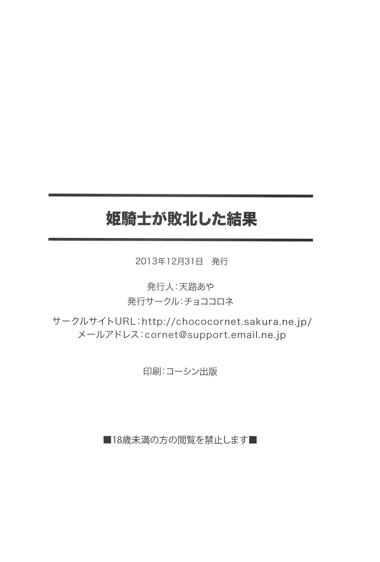 (C85) [チョココロネ (天路あや)] 姫騎士が敗北した結果