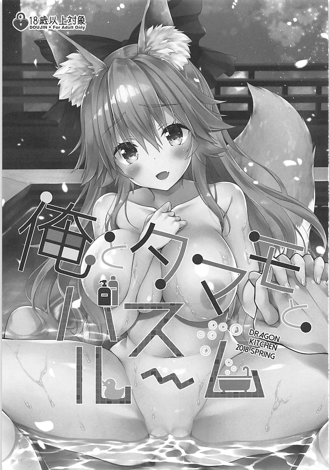 (COMIC1☆13) [Dragon Kitchen (さそりがため)] 俺とタマモとバスルーム (Fate/Extra)