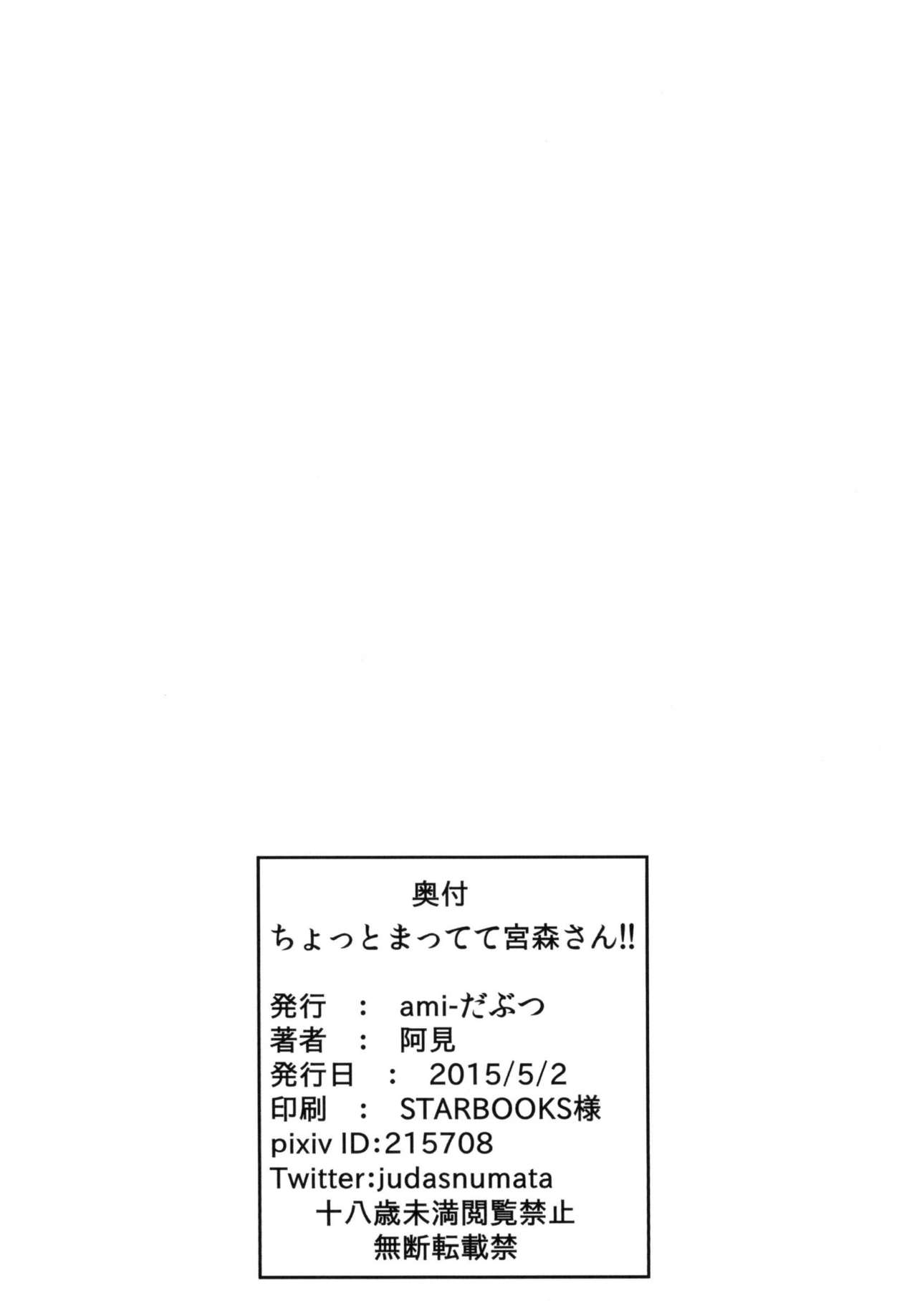 (COMIC1☆9) [ami-だぶつ (阿見)] ちょっとまってて宮森さん!! (SHIROBAKO)