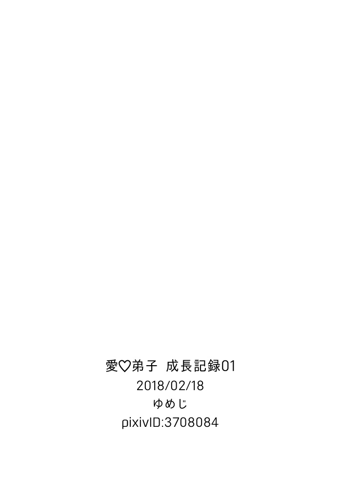 [ゆめじ] 愛♡弟子 成長記録01 (モブサイコ100)