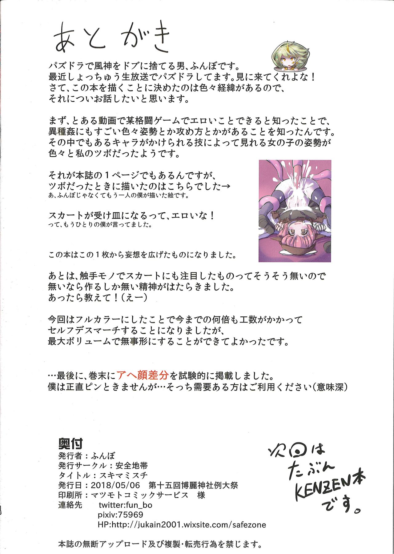 (例大祭15) [安全地帯 (ふんぼ)] スキマミスチ (東方Project)