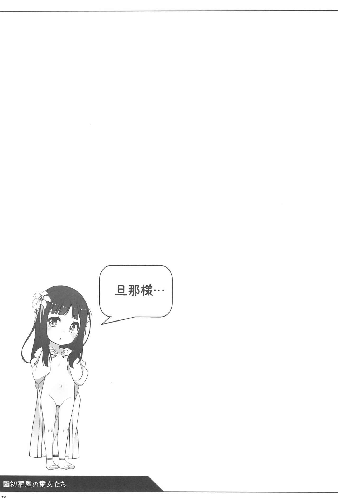 (コミティア124) [kuma-puro (小路あゆむ)] 初華屋の童女たち ～ゆり編～