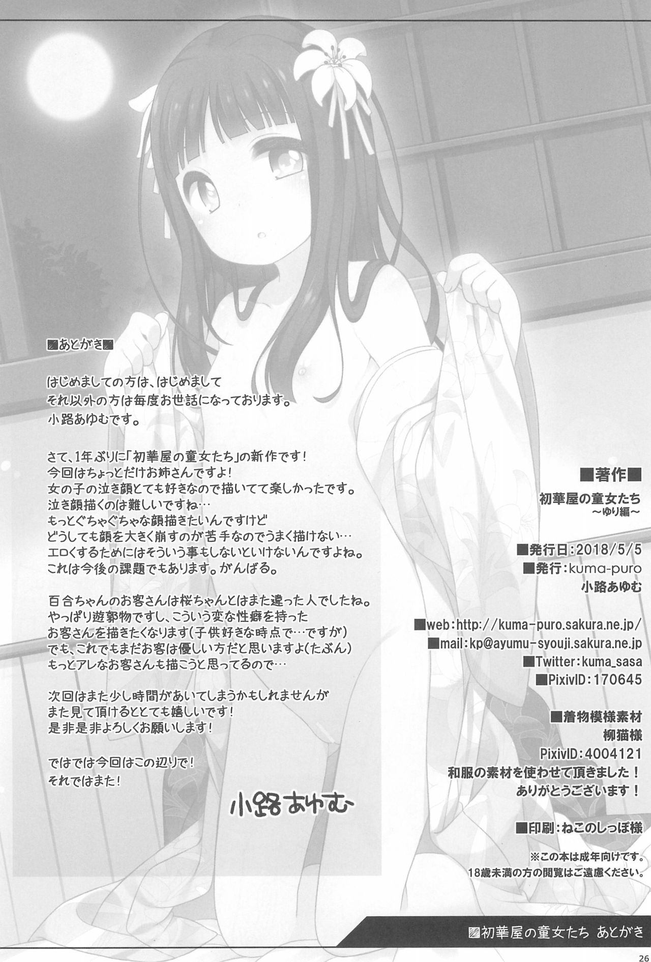 (コミティア124) [kuma-puro (小路あゆむ)] 初華屋の童女たち ～ゆり編～