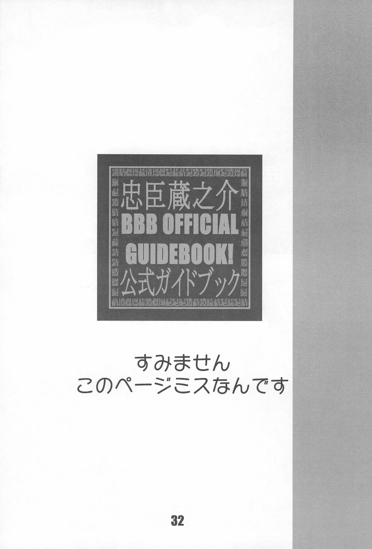 (C58) [BBB (忠臣蔵之介)] BBB OFFICIAL GUIDE BOOK (よろず)