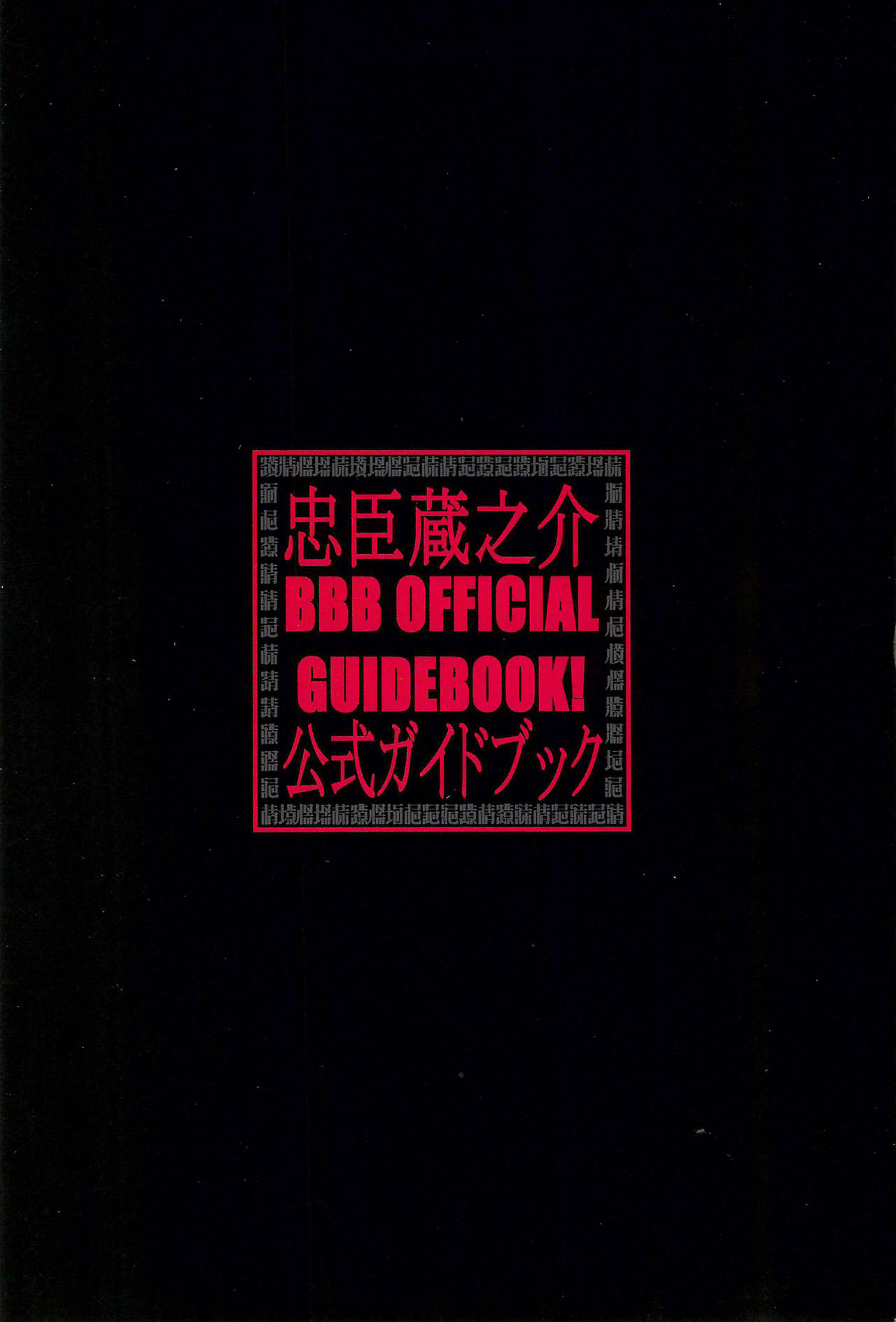 (C58) [BBB (忠臣蔵之介)] BBB OFFICIAL GUIDE BOOK (よろず)