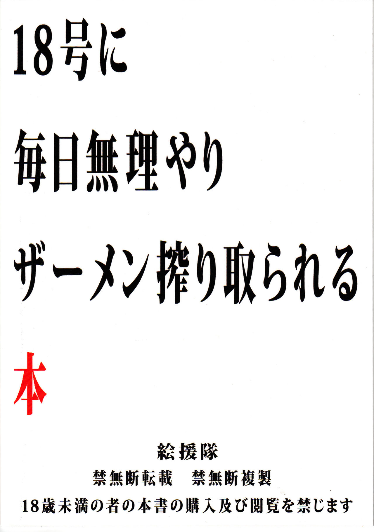 (C92) [絵援隊 (酒呑童子)] 18号に毎日無理やりザーメン搾り取られる本 (ドラゴンボールZ) [英訳]