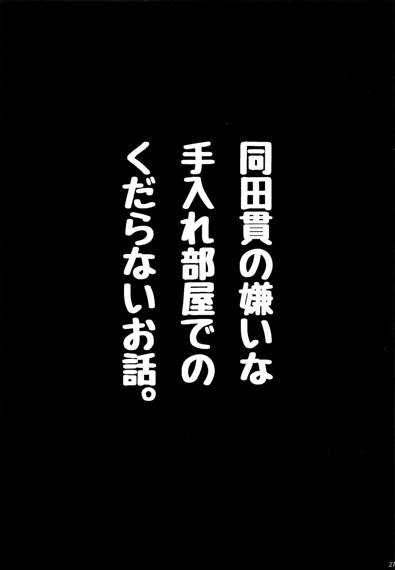 (C93) [浅草びむち (めがめが)] 同田貫の嫌いな手入れ部屋でのくだらないお話。 (刀剣乱舞)