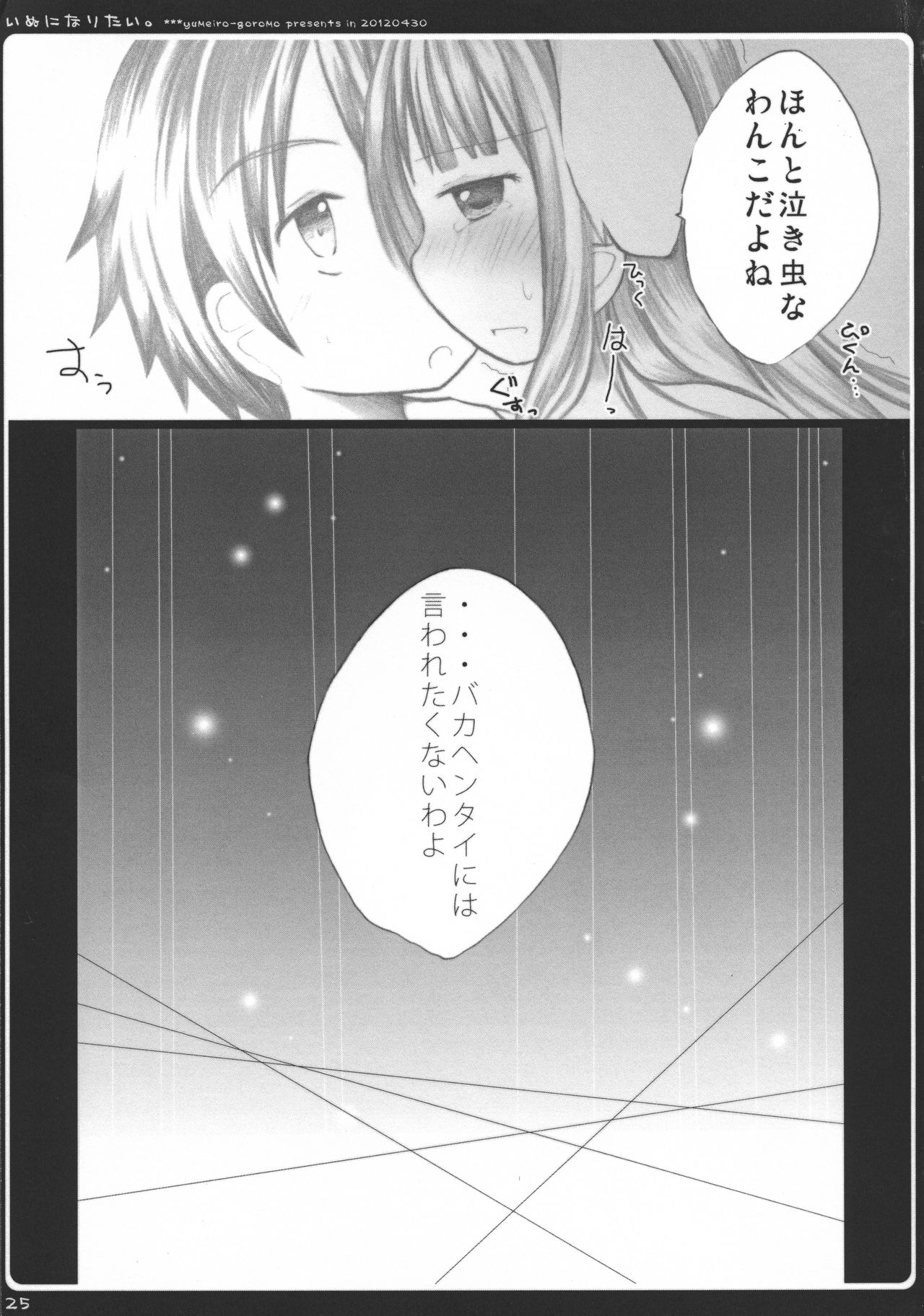 (COMIC1☆6) [ゆめいろごろも (春日沙生)] いぬになりたい。 (変態王子と笑わない猫。)