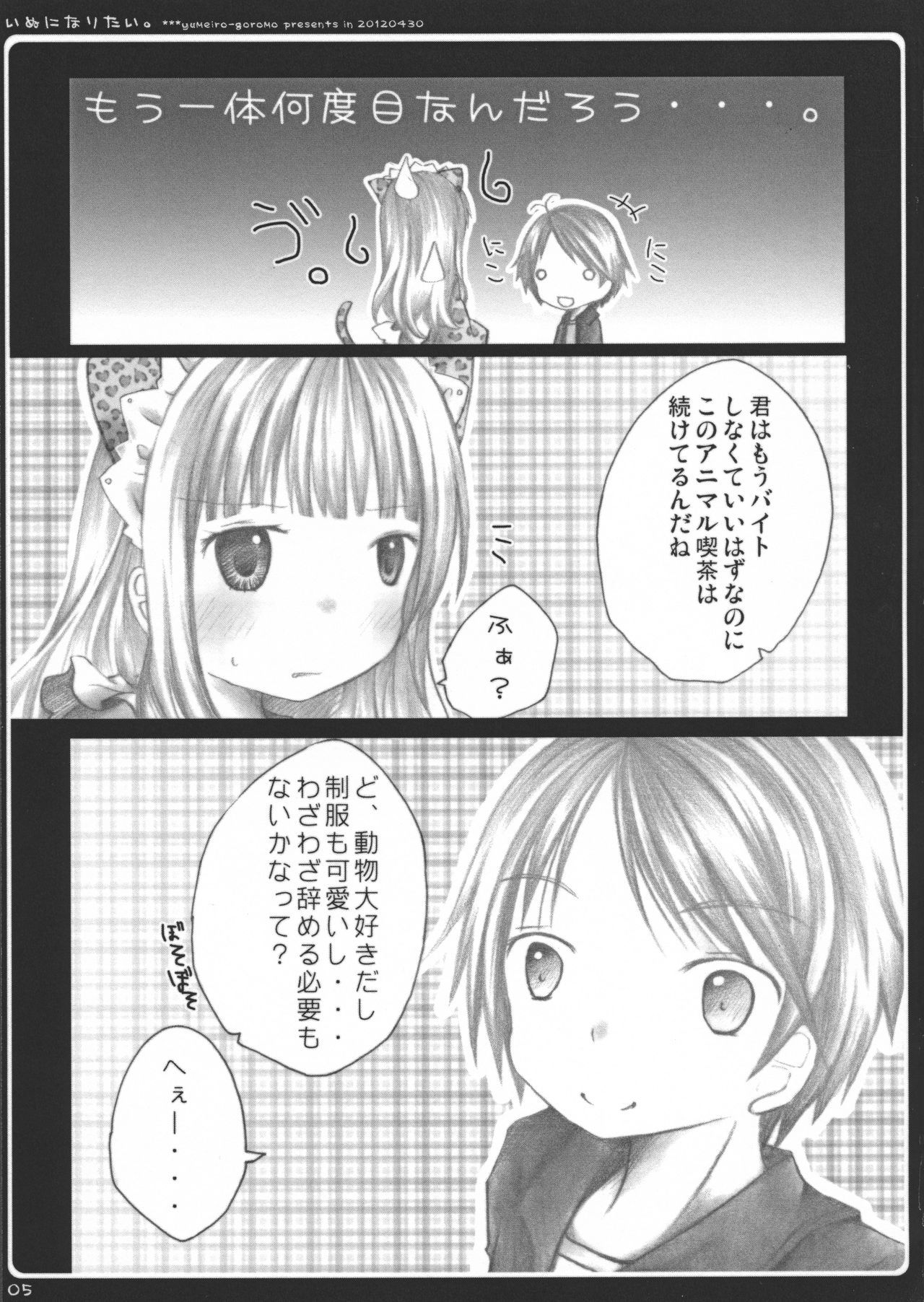 (COMIC1☆6) [ゆめいろごろも (春日沙生)] いぬになりたい。 (変態王子と笑わない猫。)