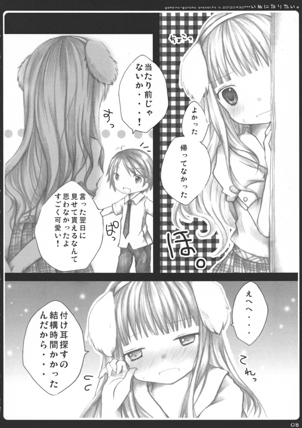 (COMIC1☆6) [ゆめいろごろも (春日沙生)] いぬになりたい。 (変態王子と笑わない猫。)