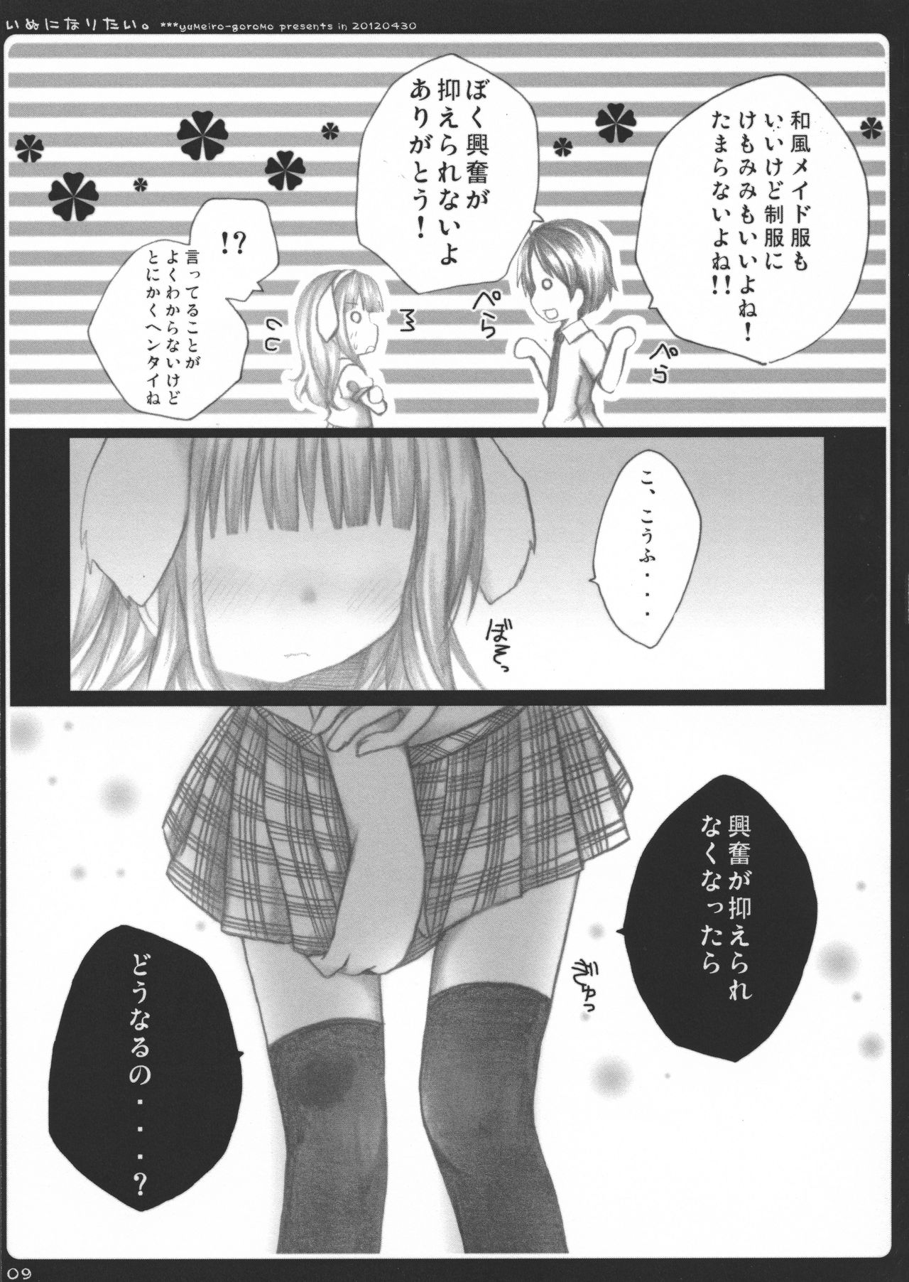 (COMIC1☆6) [ゆめいろごろも (春日沙生)] いぬになりたい。 (変態王子と笑わない猫。)