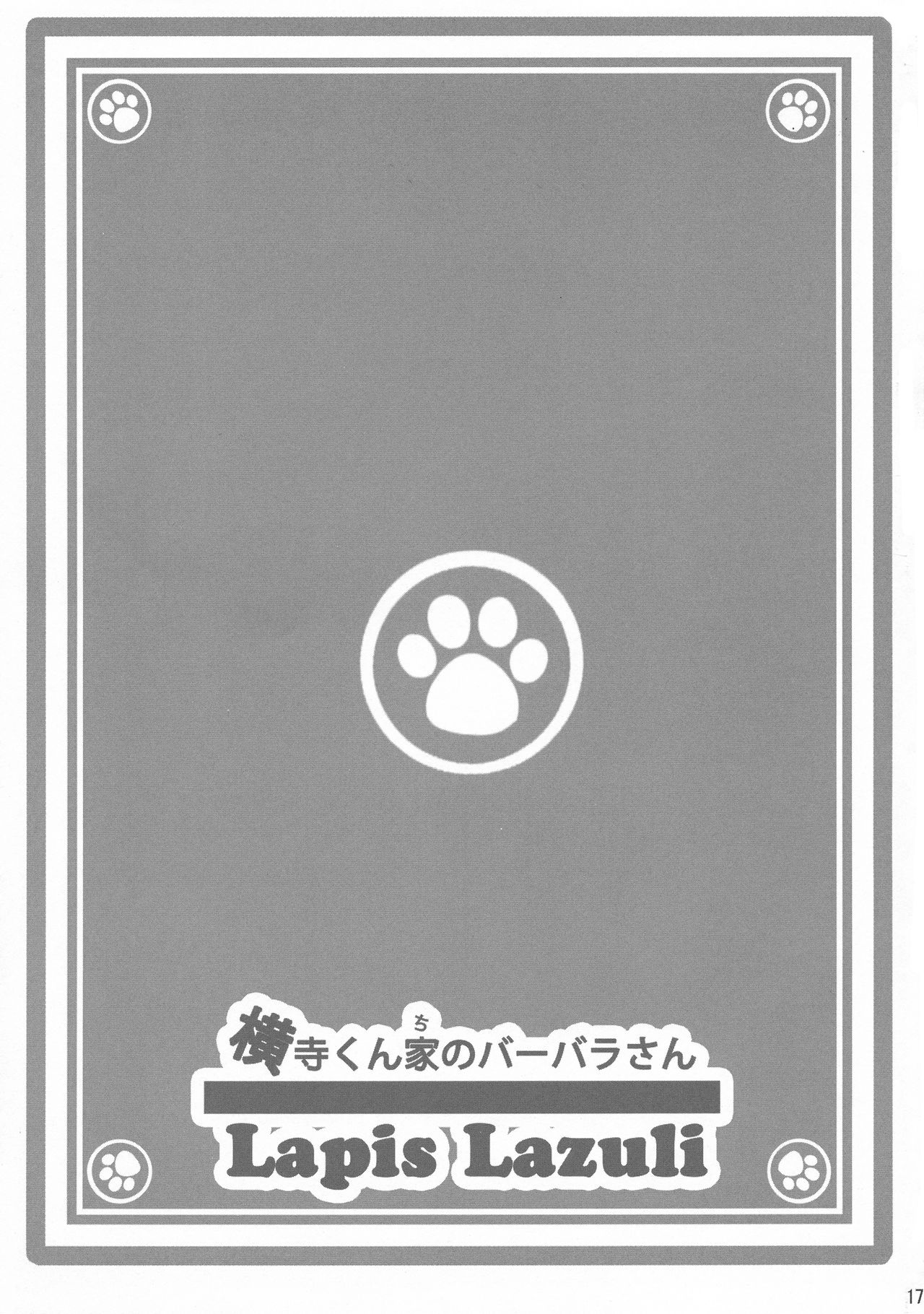 (COMIC1☆7) [ラピスラズリ (つかぢ)] 横寺くん家のバーバラさん (変態王子と笑わない猫。)