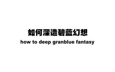 (C93) [ネコかブリ (黒ノ樹)] GRAN 乳 FANTASY Side G 少女D (グランブルーファンタジー) [中国翻訳]