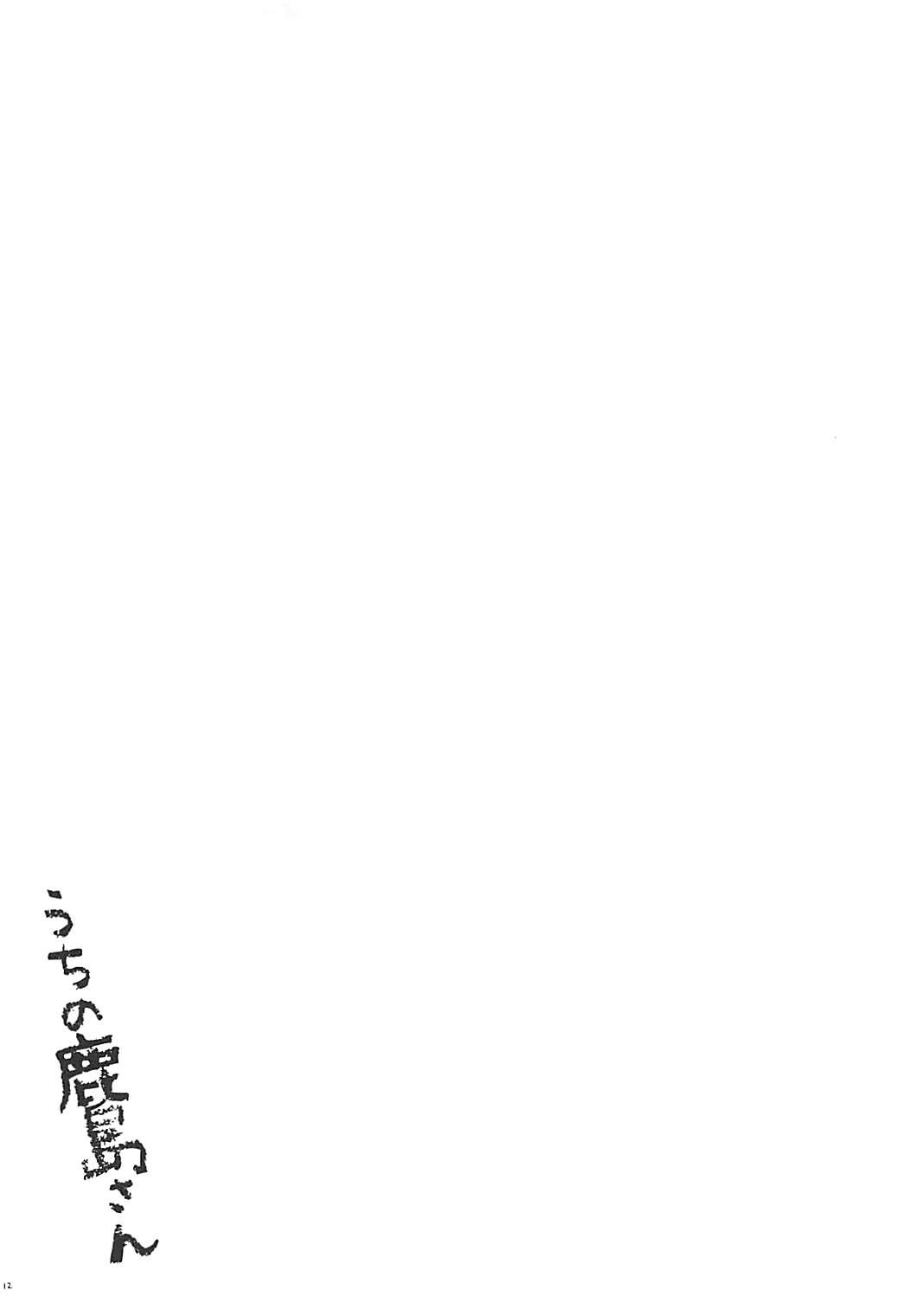 (COMIC1☆13) [れもんのお店 (古川れもん)] うちの鹿島さん (艦隊これくしょん -艦これ-)