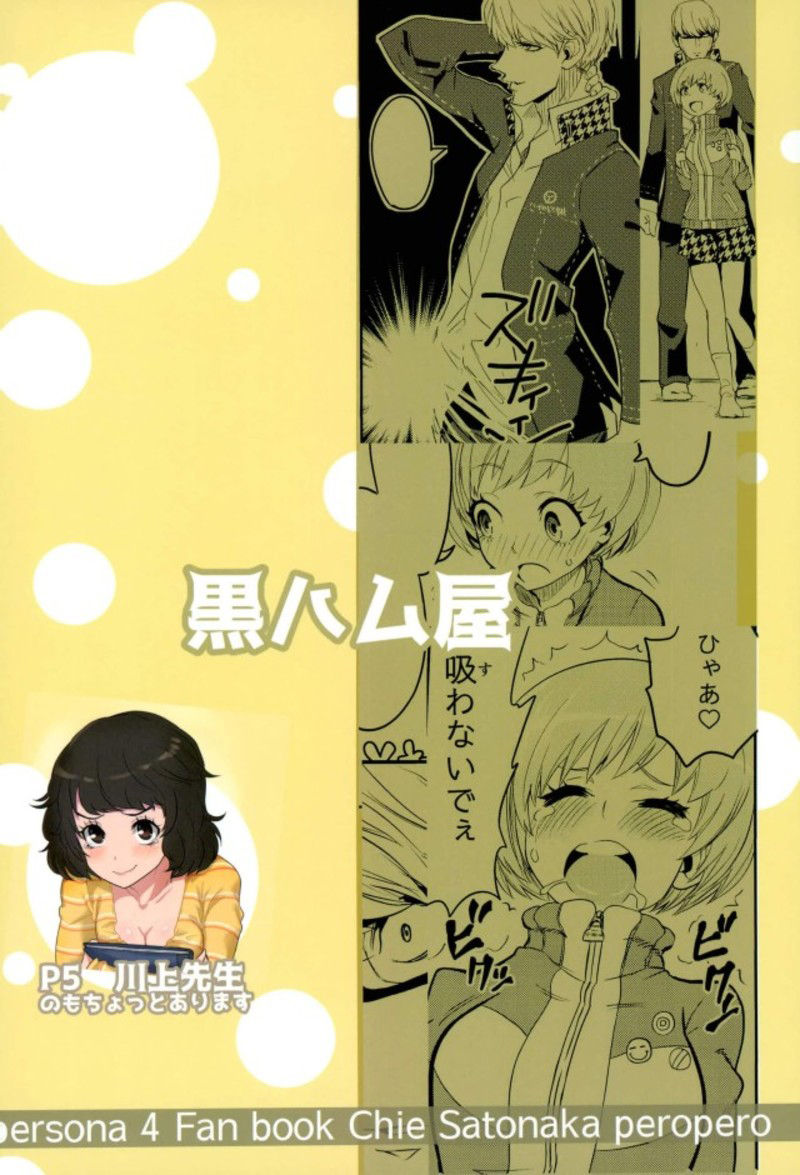 (C93) [黒ハム屋 (黒須)] 里中千枝ちゃんをペロペロする本 (ペルソナ4、ペルソナ5) [英訳]
