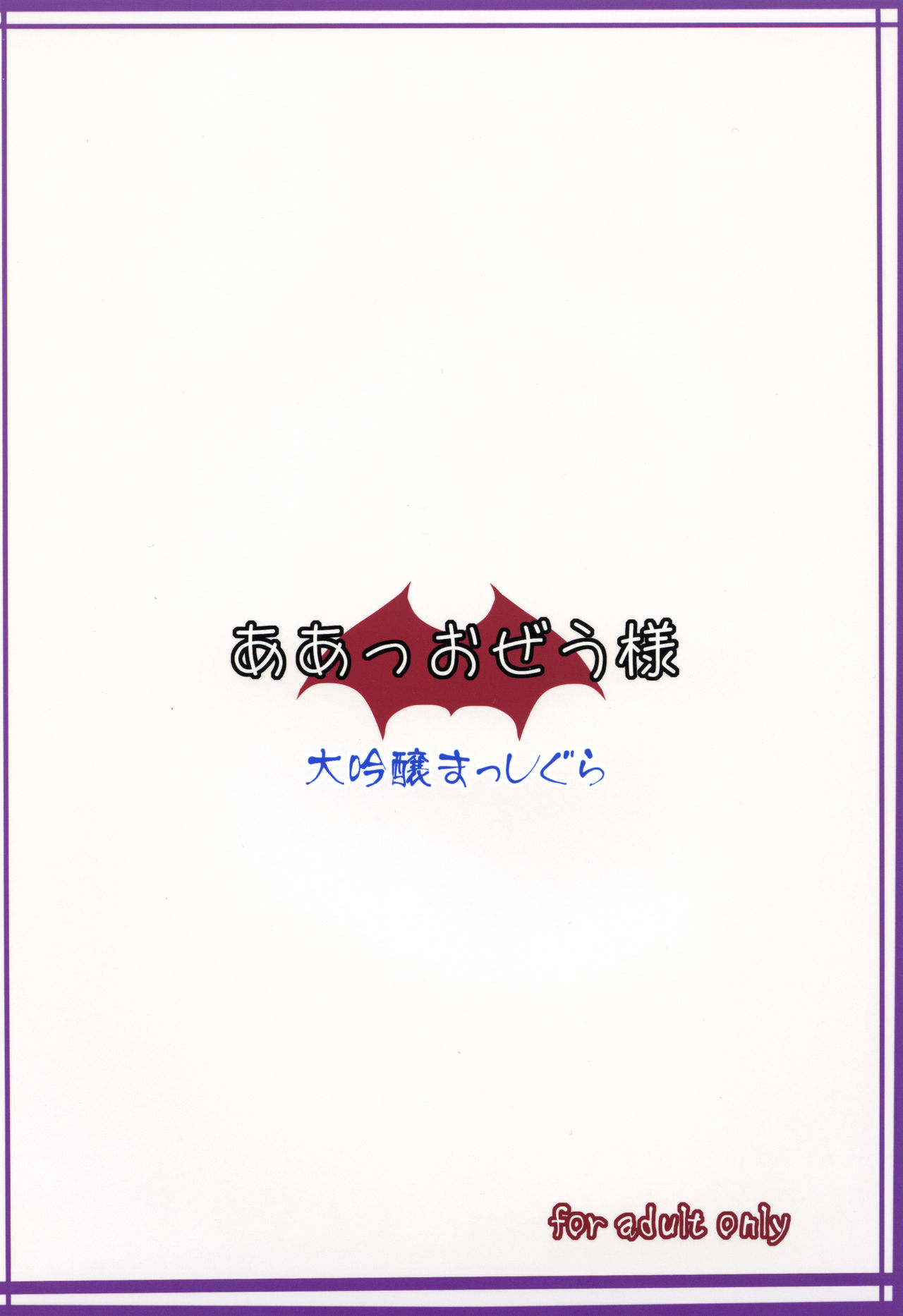 [大吟醸まっしぐら (ドブロッキィ)] ああっおぜう様 (東方Project) [英訳] [DL版]