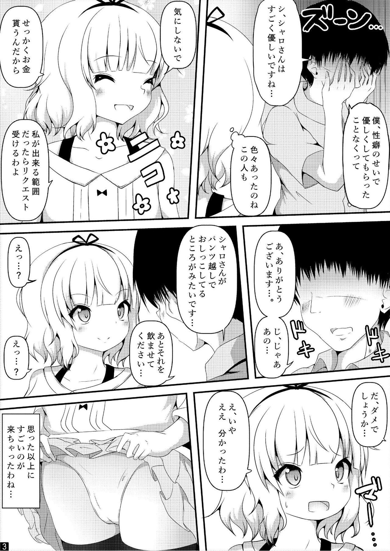 [うぅさんの救急箱 (ざやく)] シャロちゃん!!おしっこのませて!! (ご注文はうさぎですか?)