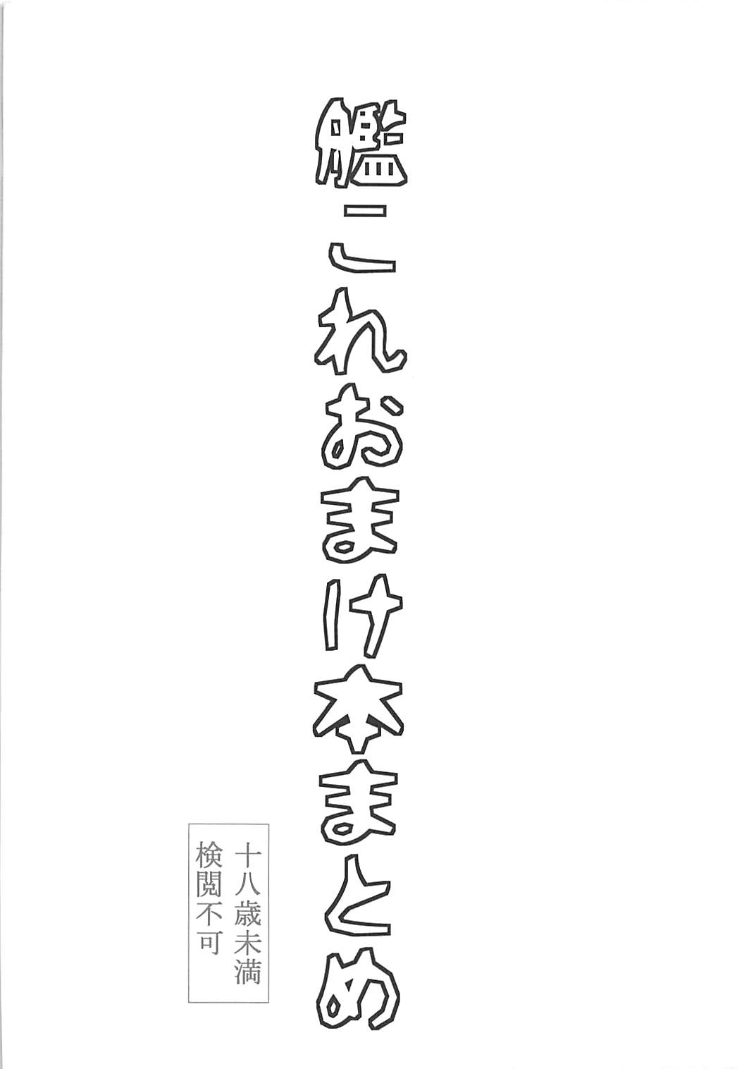 (C88) [ジョウ・レン騎士団 (kiasa)] 艦これおまけ本まとめ (艦隊これくしょん -艦これ-)