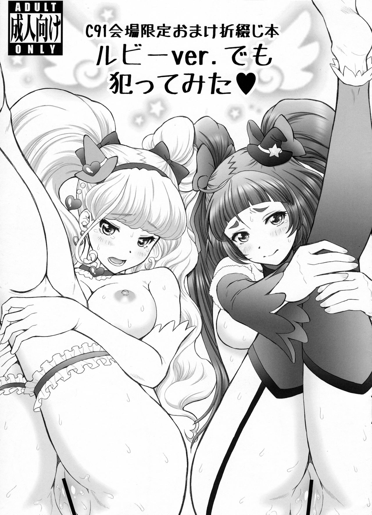 (C91) [U.R.C (桃屋しょう猫)] C91会場限定おまけ折綴本 ルビーver.でも犯ってみた (魔法つかいプリキュア!) [中国翻訳]