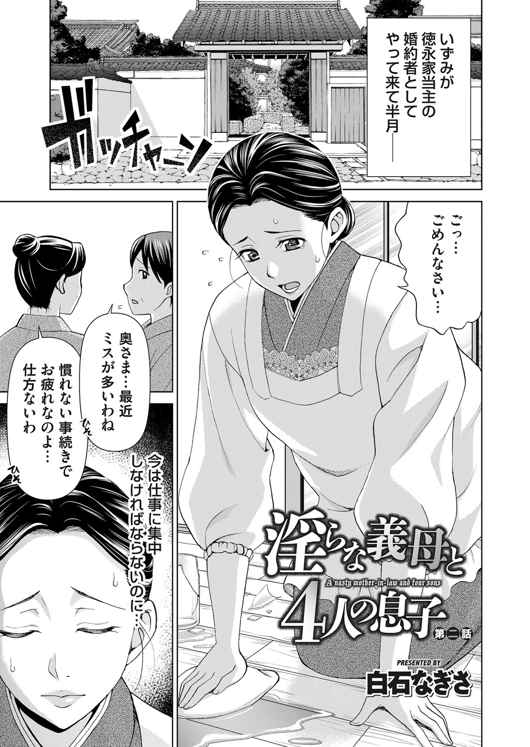 [白石なぎさ] 淫らな義母と4人の息子