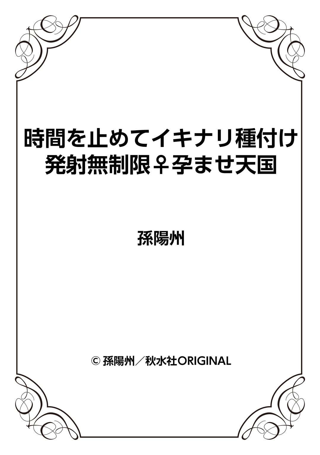 [孫陽州] 時間を止めてイキナリ種付け 発射無制限♀孕ませ天国