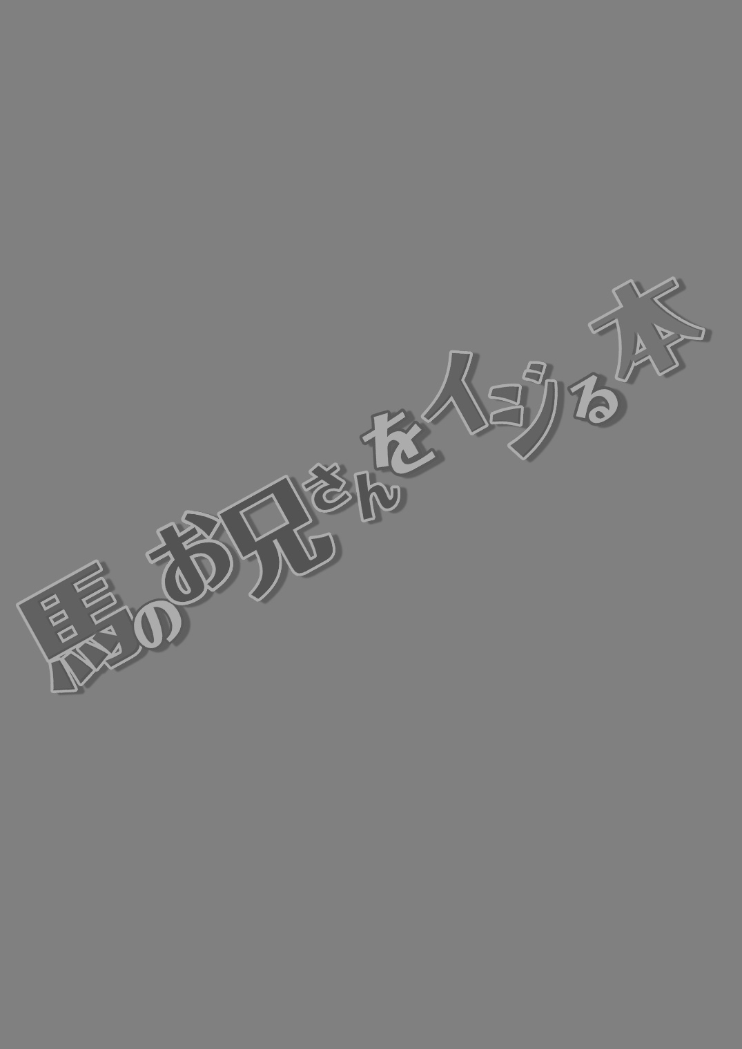 [アタマヌルイMIX-eR (アユキサ)] 馬のお兄さんをイジる本 [DL版]