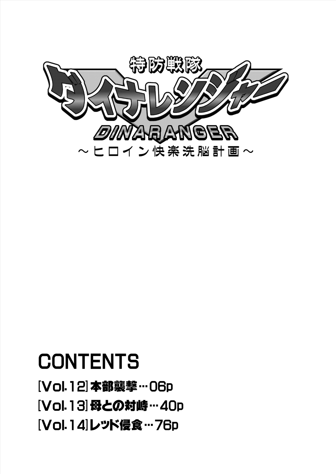 [Macxe's (monmon)] 特防戦隊ダイナレンジャー ~ヒロイン快楽洗脳計画~ Vol.12-14 [中国翻訳]