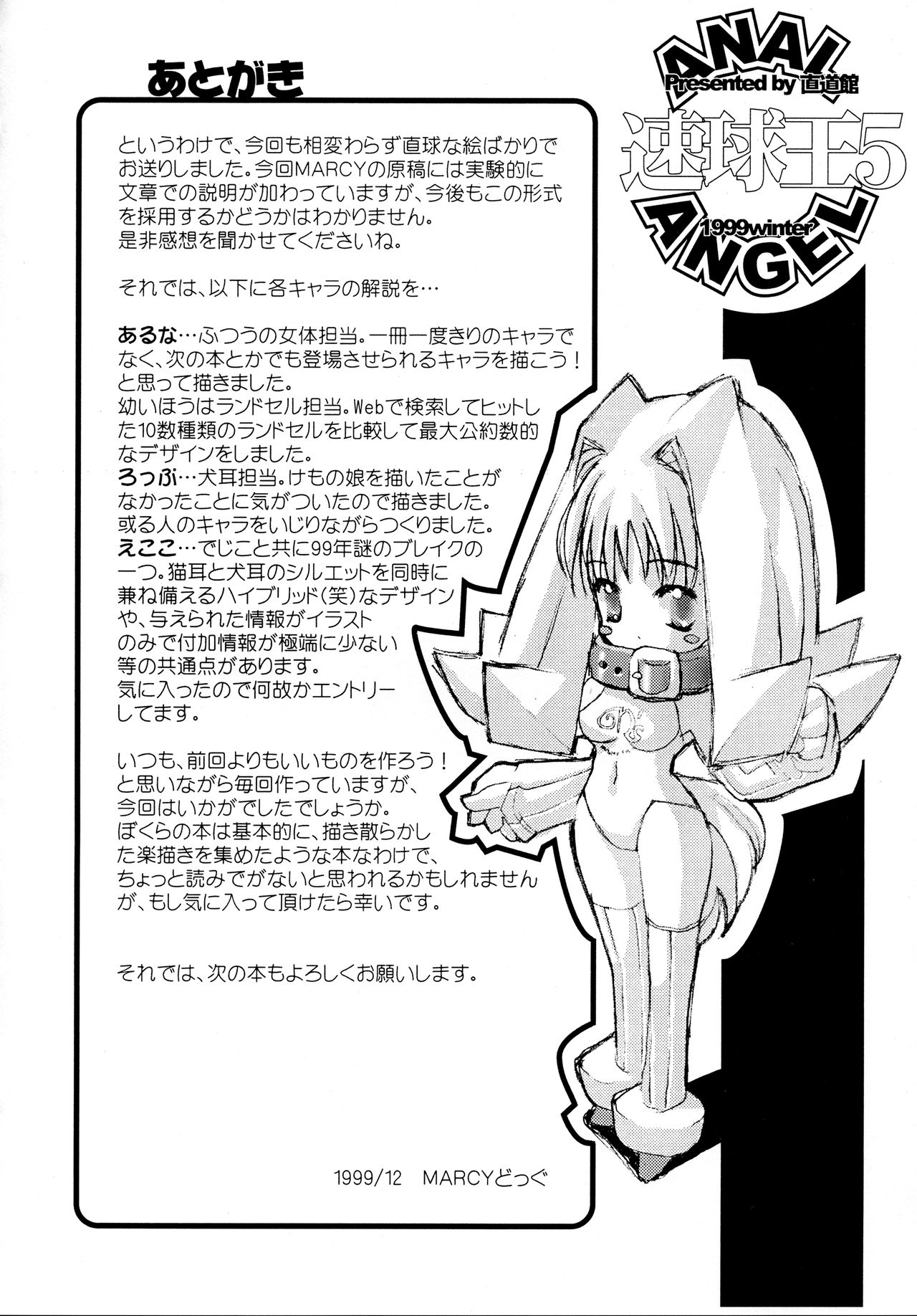 (C57) [直道館 (ホルモン恋次郎、MARCYどっぐ、USSO)] 速球王5 -ANAL ANGEL 3- (よろず)