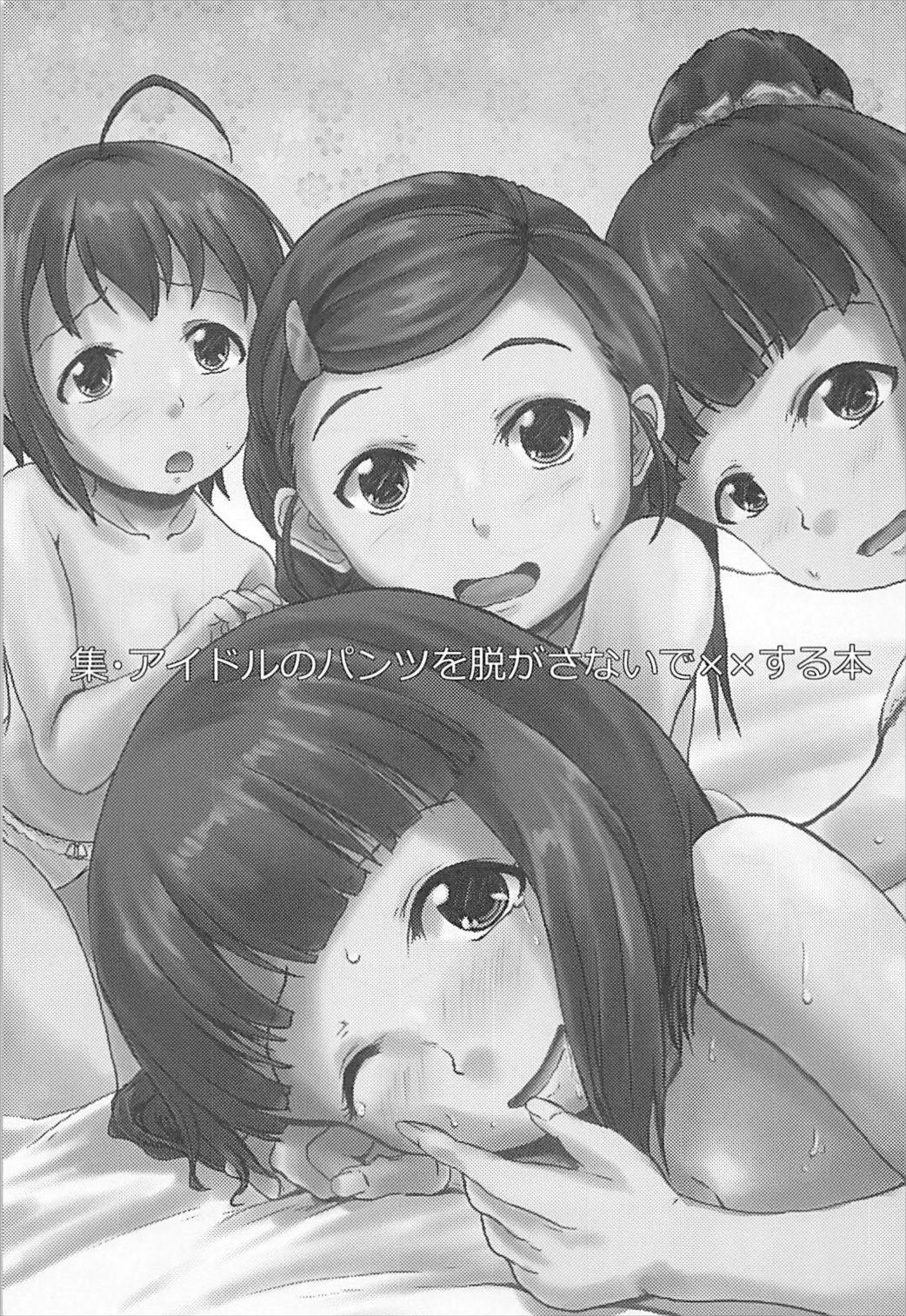 (シンデレラ☆ステージ6STEP) [東三河みどり色同好会 (三河のヤミー)] 集・アイドルのパンツを脱がさないで××する本 (アイドルマスター シンデレラガールズ)