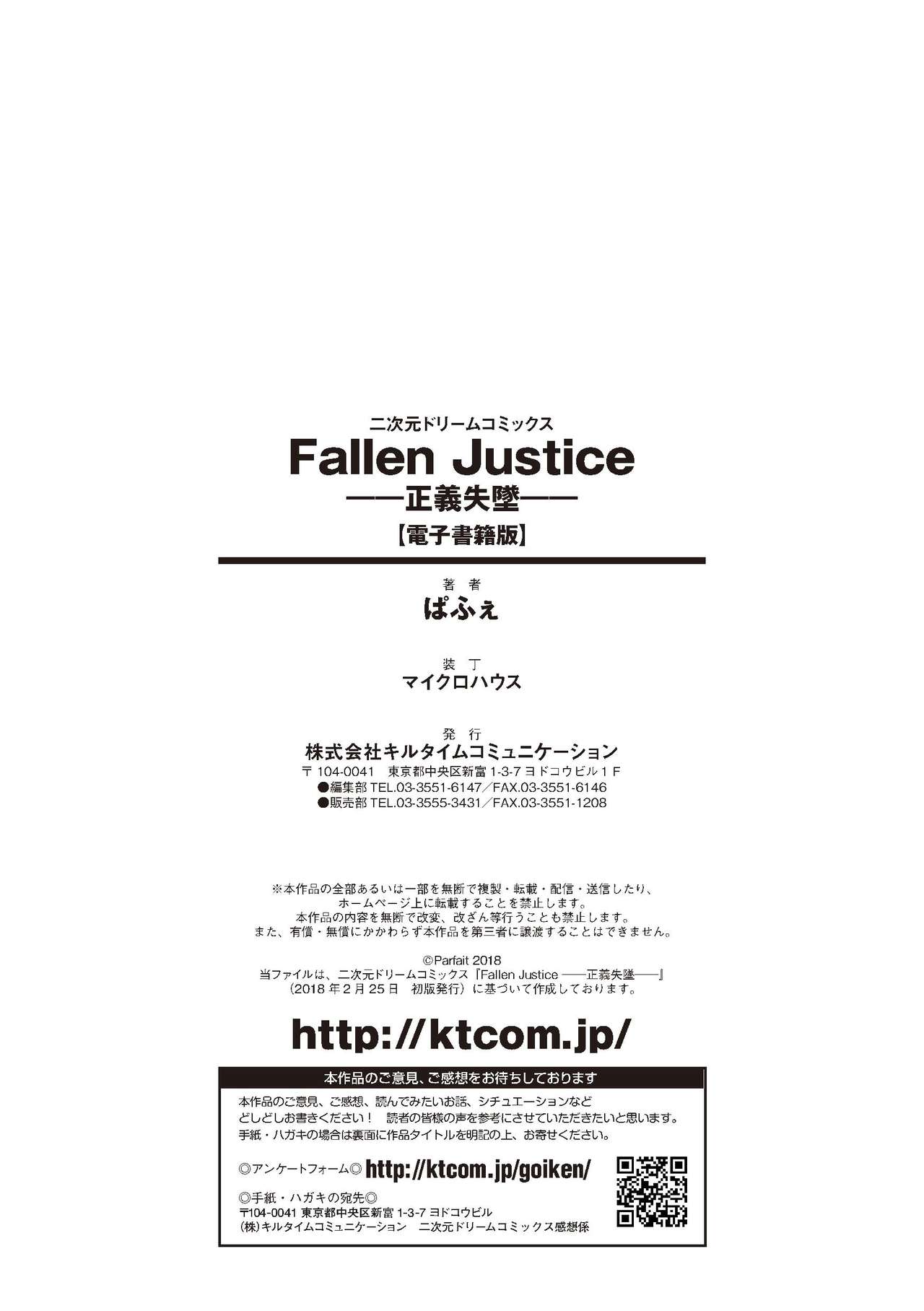 [ぱふぇ] Fallen Justice ―正義失墜― [DL版]