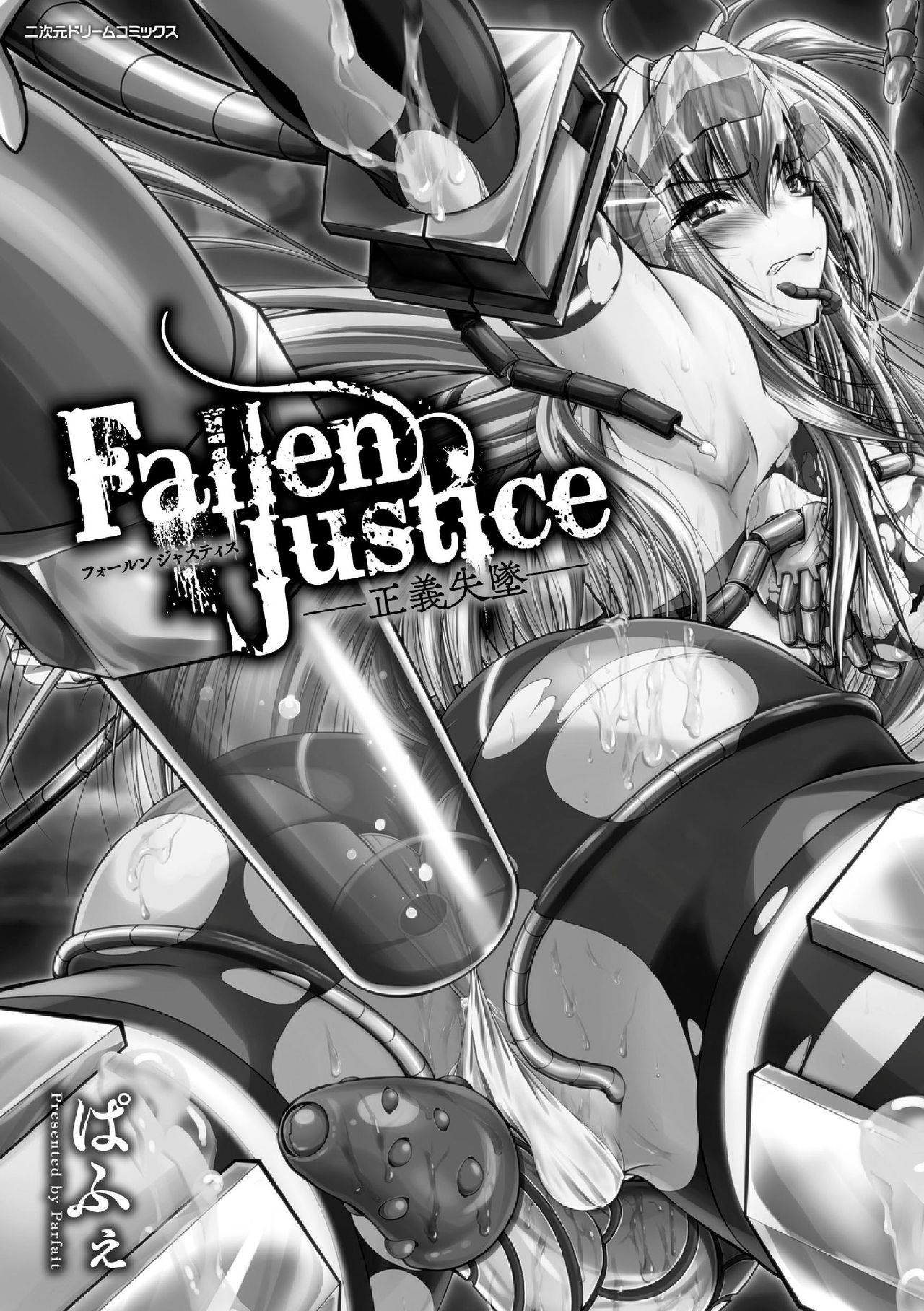 [ぱふぇ] Fallen Justice ―正義失墜― [DL版]