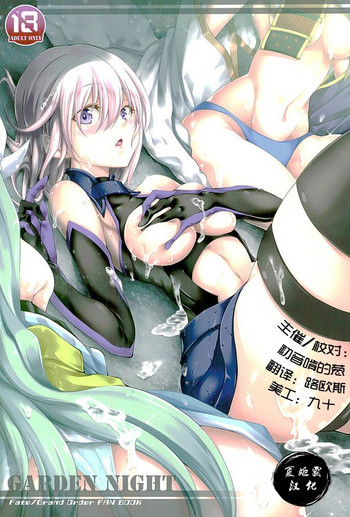 (サンクリ2016 Winter) [漆黒のバゼラード (九野十弥)] GARDEN NIGHT (Fate/Grand Order) [中国翻訳]