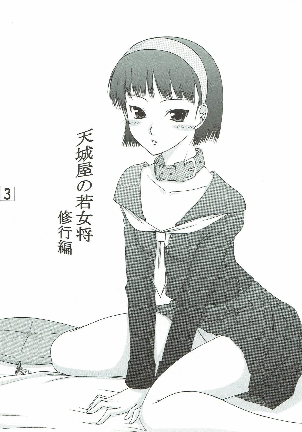 [愛は暗闇 (まるいりゅう)] 天城屋の若女将修行編 (ペルソナ4)